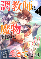 調教師は魔物に囲まれて生きていきます。～勇者パーティーに置いていかれたけど、伝説の魔物と出会い最強になってた～1巻