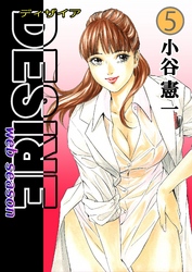 DESIRE web season 第5巻