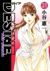 DESIRE web season 第21巻
