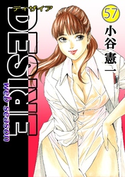 DESIRE web season 第57巻