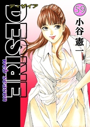 DESIRE web season 第59巻