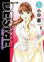DESIRE web season 第64巻