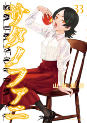 サタノファニ（３３）