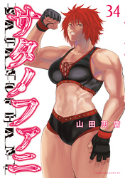サタノファニ（３４）