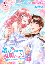 【分冊版】誰かこの状況を説明してください！ ～契約から始まるウェディング～ 第71話（アリアンローズコミックス）