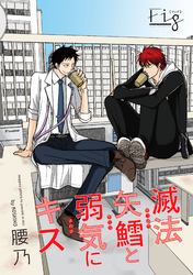 滅法矢鱈と弱気にキス（9）