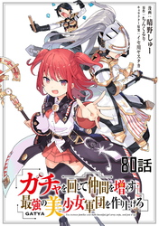 ガチャを回して仲間を増やす 最強の美少女軍団を作り上げろ 第80話【単話版】