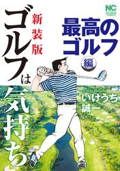 【新装版】ゴルフは気持ち〈最高のゴルフ編〉