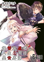復讐完遂者の人生二周目異世界譚 第64話【単話版】