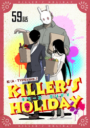 KILLER’S HOLIDAY 第59話【単話版】