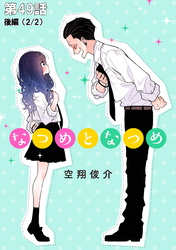 なつめとなつめ 第49話（後編）【単話版】