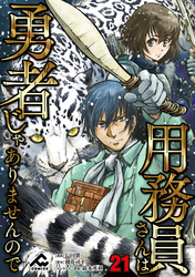 【分冊版】用務員さんは勇者じゃありませんので 第21話