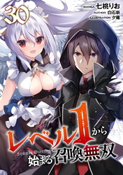 レベル１から始まる召喚無双 第30話【単話版】