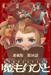 魔もりびと 連載版 第36話 古の国に棲む魔物6