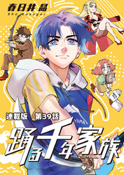 踊る千年家族 連載版 第３９話　ワイルドハンチ