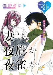 妻は夜鷹か夜雀か＜連載版＞21話　よたかのにじゅういち：愛と悲しみの果て