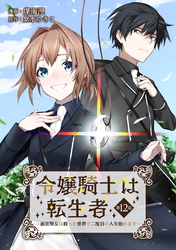 令嬢騎士は転生者　～前世聖女は救った世界で二度目の人生始めます～ 第12話