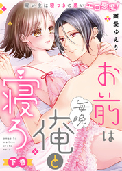 【特装版】お前は毎晩、俺と寝ろ～雇い主は寝つきの悪いエロ悪魔！（下）【電子限定おまけ付き】