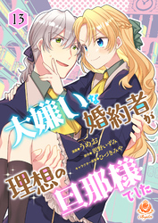 大嫌いな婚約者が理想の旦那様でした【第13話】（エンジェライトコミックス）