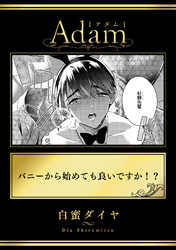 バニーから始めても良いですか！？