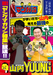 「川島・山内のマンガ沼」放送記念！　かまいたち・山内の考える最強のヤングマガジン