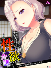 いいなり訪問性欲介護 ～イヤなのに断りきれない巨乳妻～　（単話）　第１０話