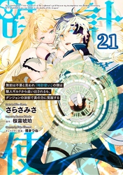 無能は不要と言われ『時計使い』の僕は職人ギルドから追い出されるも、ダンジョンの深部で真の力に覚醒する 第21話【単話版】