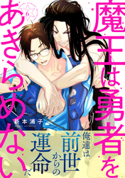 魔王は勇者をあきらめない　分冊版 6