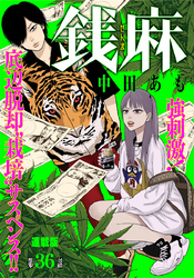 銭麻 連載版 第36話 訪問者