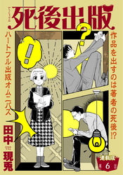 死後出版　連載版　第六章　ゴーストは女神の夢を見る１