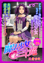 魔法少女♡三十路 連載版 第33話 もし魔法少女35歳が最強の邪神と戦ったら　fin