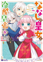 ななしの皇女と冷酷皇帝 ～虐げられた幼女、今世では龍ともふもふに溺愛されています～（コミック） 6