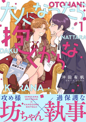 大人になったら抱くからな　分冊版 1