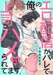 俺のエロ配信がバレて上司にハメられてます！１３