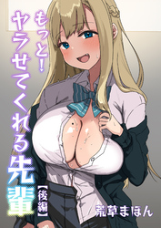 もっと！ヤラせてくれる先輩(後編)