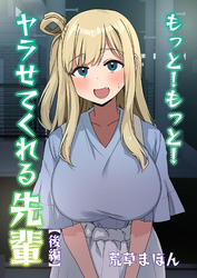 もっと！もっと！ヤラせてくれる先輩(後編)
