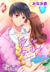 愛じゃないもん。 17話  君だけを想う日