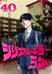 シリアルキラーランド(話売り)　#40