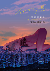 シャングリラの鳥Ⅰ【単行本 分冊版】5