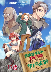 冒険者ギルドが十二歳からしか入れなかったので、サバよみました。 第13話 【単話版】