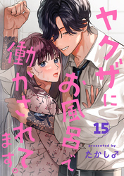 ヤクザにお風呂で働かされてます。【分冊版】　15