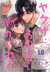 ヤクザにお風呂で働かされてます。【分冊版】　18