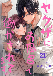 ヤクザにお風呂で働かされてます。【分冊版】　21