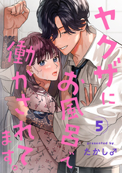 ヤクザにお風呂で働かされてます。【分冊版】　5