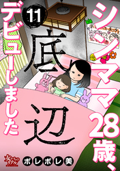 シンママ28歳、底辺デビューしました（11）