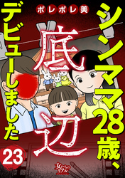 シンママ28歳、底辺デビューしました（23）