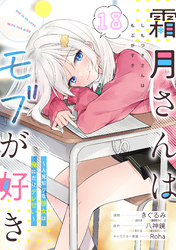 霜月さんはモブが好き～人見知りな彼女は俺にだけデレ甘い～ 第18話【単話版】