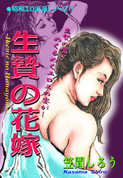 昭和エロ浪漫シリーズ！！　生贄の花嫁