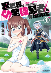 異世界で全裸勇者と呼ばないで（１）【電子限定特典ペーパー付き】