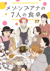 メゾンプアナの7人の食卓【分冊版】　17